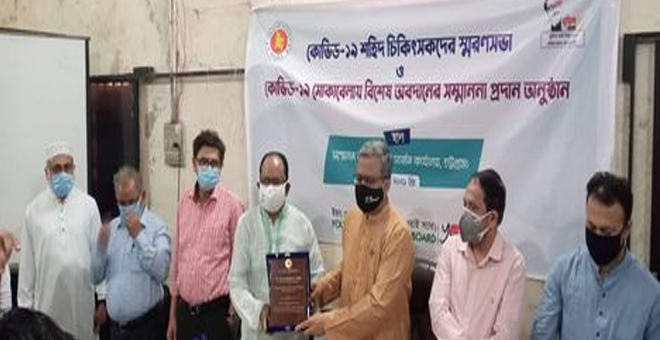 করোনায় অবদান রাখা চিকিৎসকদের সম্মাননা
