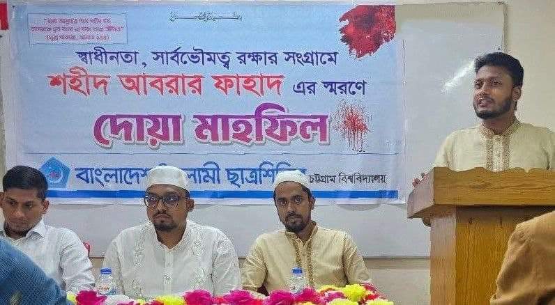 আবরার ফাহাদ এর ৫ম শাহাদাত বার্ষিকী উপলক্ষে দোয়া মাহফিলের আয়োজন করেছে বাংলাদেশ ইসলামী ছাত্রশিবির চট্টগ্রাম বিশ্ববিদ্যালয় শাখা