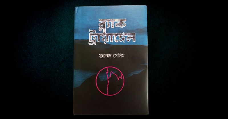 ব্ল্যাক ট্রায়াঙ্গেল