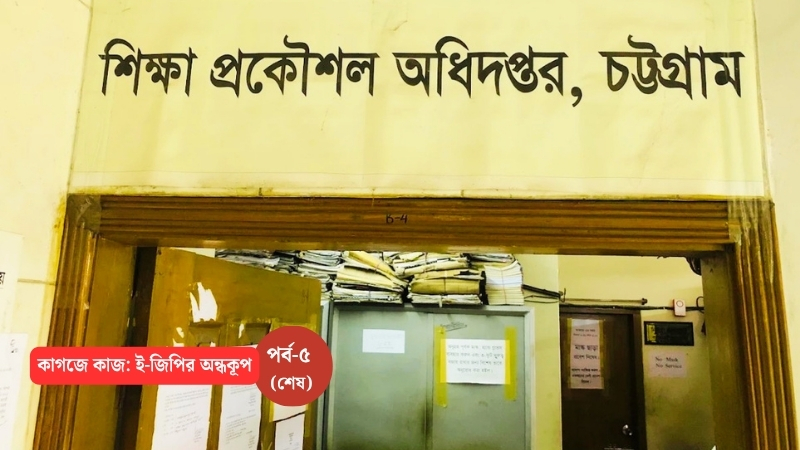 ভুল তারিখ ধরা পড়ে না, কারণ যে পাতাটি নাগরিক দেখেন সেটি দপ্তরের কেউ দেখেন না- আর ঠিক করতে নতুন কোনো আইন লাগবে না।